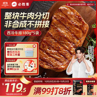 必胜客 必胜优选 整切调理西冷牛排 900g 5片装 冷冻 原肉整切牛排