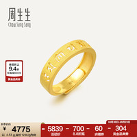 周生生 六字大明咒黄金足金戒指文化祝福开口戒 90212R计价 4.65克(含工费240元)