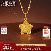 六福珠宝 黄金吊坠许愿星光影金手工绕金线足金挂坠不含项链 计价 约1.71克