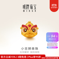 明牌珠宝 生日礼物  足金3D硬金黄金小吉狮舞狮转运珠女AFP0396定价 足金 约0.25-0.36克