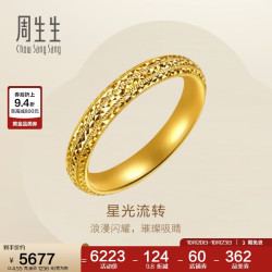 周生生 黄金戒指 足金永系列星光流转戒指男款 96525R计价 18圈4.55克