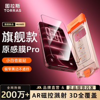 图拉斯 原感AR膜Pro AR抗反光 适用iPhone18ProMax 钢化膜