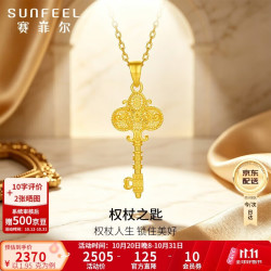 赛菲尔 黄金吊坠足金999.9权杖之匙挂坠送女友生日礼物 约1.95克
