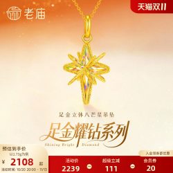 老庙黄金 足金耀钻系列八芒星米字星吊坠炫彩车花立体显大5G爆闪