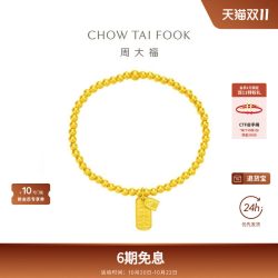 周大福 传承藏蕴传承足金小金珠古法黄金手链祥和如意F228001礼物