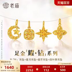 老庙黄金 幻彩足金吊坠方糖八芒星月米字四叶草5G