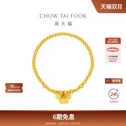 周大福 传承经典传承平安喜乐足金小金珠古法黄金手链F235000礼物