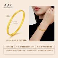 移动端：周大生 黄金手镯女足金5G金镯子首饰碎碎冰支持刻字