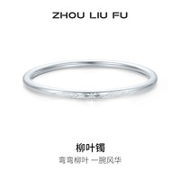 移动端：周六福 柳叶手镯999足银闭口福云镯子优雅气质节日礼物