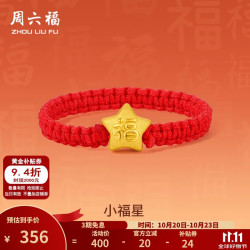 周六福 黄金戒指女款小福星指环红绳手饰 定价 9号-0.25g