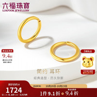 六福珠宝 黄金耳环圆环形足金耳圈耳饰生日礼物 计价G01G0009DS 约1.56克