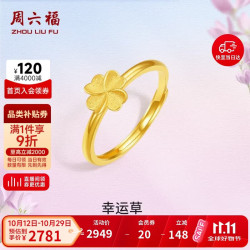 周六福 幸运四叶草999黄金戒指女A0112976 活口12号 约2.32g生日礼物