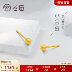 老庙黄金 足金999耳钉养耳棒古法工艺小金豆耳钉女款耳饰养耳洞