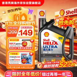 壳牌 Helix Ultra系列 超凡灰喜力 0W-20 SP级 全合成机油 4L 港版