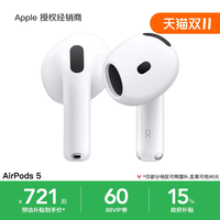 国家补贴：苹果 AirPods 5 无线蓝牙耳机
