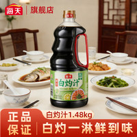 海天 鲜的白灼汁1.48kg凉拌菜海鲜清蒸蔬菜提鲜调味汁大瓶实惠装 白灼汁 鲜的白灼汁 1瓶装