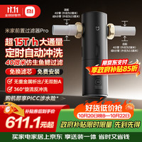米家 MJQZGLQZLDB 前置过滤器 Pro