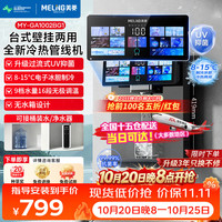 美菱 MeiLing）管线机餐边柜壁挂式UV抑菌即热即饮台式无水箱冷热一体大动力自吸可接桶装水全通量适配净水器伴侣 冷热款GA1002UV杀菌
