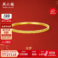 周六福 光梦足金999黄金手镯女足金镯子计价A1013001 约24.13g 56mm