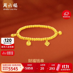 周六福 财福钱串3D硬金黄金转运珠手链手串 定价A1912994 约3.82g 16cm