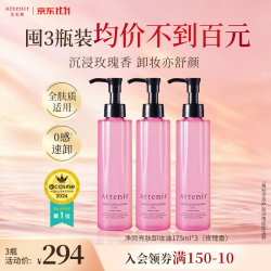 艾天然 全新第三代0压气垫油卸养新升级 玫瑰香卸妆油175ml*3
