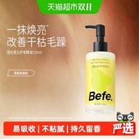 88VIP：不凡 Befe香氛护发精油持久留香女防毛躁柔顺分叉干枯修护柔亮发油小样