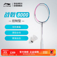 李宁 战戟8000 全碳素控制型 4U 蓝粉 羽毛球拍