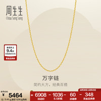 周生生 万字链黄金项链 百搭足金素链锁骨链 95490N计价 45厘米 - 4.05克(含工费130元)