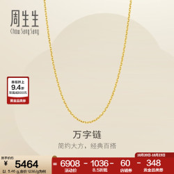周生生 万字链黄金项链 百搭足金素链锁骨链 95490N计价 45厘米 - 4.05克(含工费130元)