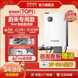wattsaving 蔚来充电桩直流7kW家用220V九9孔快充适配ET5T/ET7/ES6/ES7/ES8