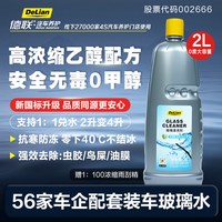 移动端：德联·汽车养护 德联汽车玻璃水强力去污去油膜车用浓缩乙醇雨刮水原厂四季通用