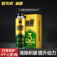 移动端：固特威 碳霸三元催化清洗剂崔化器汽车免拆除积碳燃油宝汽油添加剂