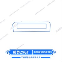 移动端：适用26款腾势Z9GT内饰空调保护膜中控冰箱贴膜导航屏幕钢化膜改装