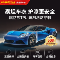 移动端：固特异汽车隐形车衣TPU全车漆面保护膜防刮蹭透明车衣贴膜车衣膜