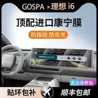 移动端：Gospa26款全新理想MEGA屏幕钢化膜L9中控i9内饰i6贴膜Livis配件