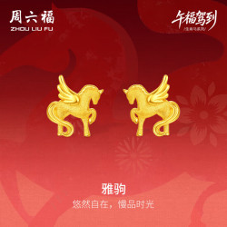 周六福 新年黄金耳饰女款5G足金闪砂压光雅驹耳钉生肖马本命年 计价 一对-2.2g