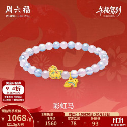 周六福 黄金转运珠女3D硬金彩虹马芙蓉宝石手串生肖马定价 1.30g
