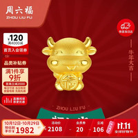 周六福 3D硬金足金黄金转运珠女福气牛生肖牛生日礼物AD166117 约1.09g