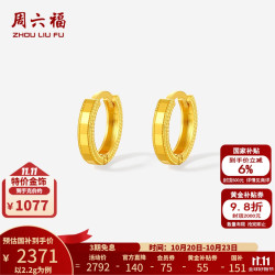 周六福 黄金耳钉女款5G足金亮面圆环素圈 计价 2.2g
