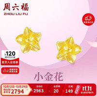 周六福 足金999黄金耳钉女小金花AA095065约2.26g一对