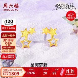 周六福 足金999星星黄金耳钉 约1.48g 一对