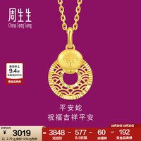 周生生 生肖蛇平安扣黄金吊坠 5G足金生生有礼挂坠 94413P计价 2.79克(含工费400元)