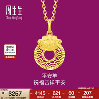 周生生 生肖羊平安扣黄金吊坠 5G足金生生有礼挂坠 94416P计价 3.03克(含工费400元)