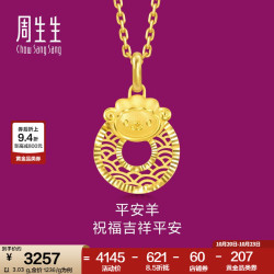 周生生 生肖羊平安扣黄金吊坠 5G足金生生有礼挂坠 94416P计价 3.03克(含工费400元)