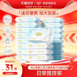 可心柔 婴护级手口湿巾 10抽*20包