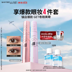 美宝莲 冲天翘持妆卷翘睫毛膏黑色+撑得膏 生日生日礼物