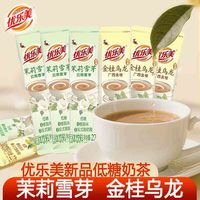 优乐美 奶茶袋装22g低糖奶茶粉冲泡茉莉雪芽冲饮食品饮料速溶乳茶