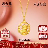 周六福 黄金吊坠女款生肖羊压光花环小羊可爱颈饰 计价 吊坠-1.99g（不含链）