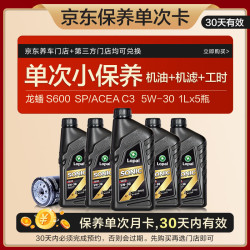 龙蟠 Long Pan）S600京东养车保养卡单次卡 5W-30 SP级全合成5L 30天有效