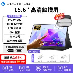 UPERFECT便携显示器笔记本电脑扩展触摸副屏手机投屏ps5Switch1/2